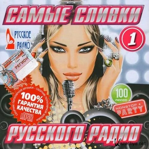 Музыка супер русские. Сборник русского радио сборник. Самые сливки радиоэфира лето. Русское радио mp3 сборник. Диск самые сливки.