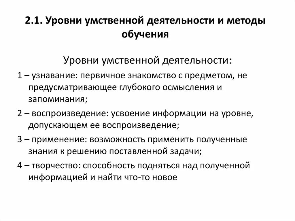 Уровня мыслительной деятельности