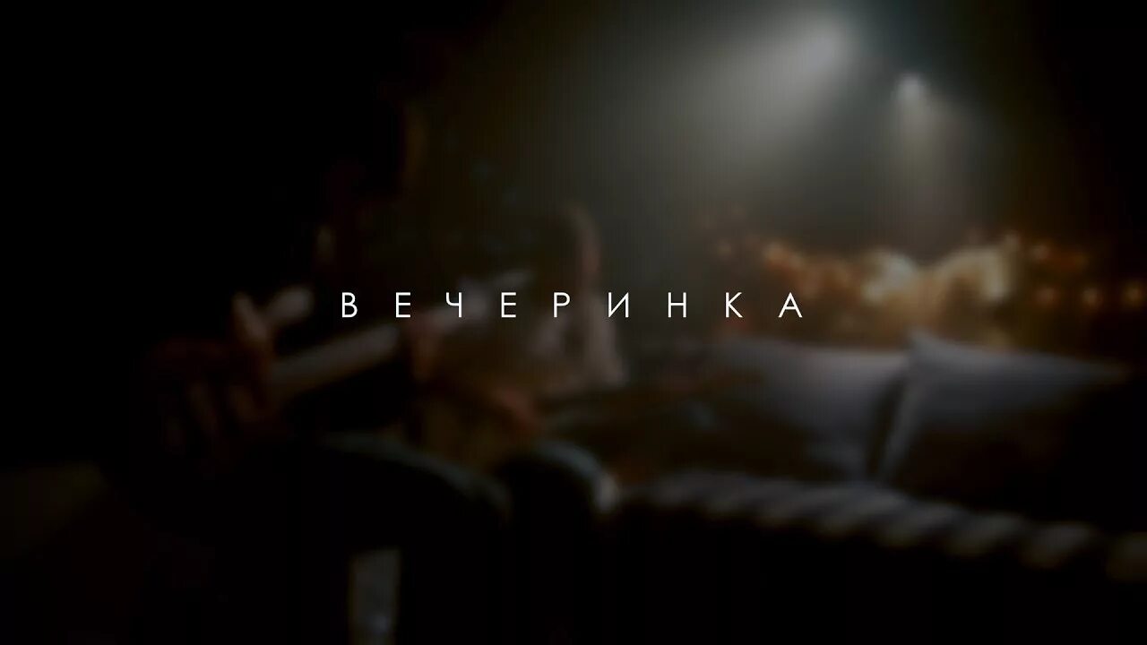 Песня скриптонит бар. Скриптонит вечеринка. скриптонит вечеринка обложка. это моя вечеринка скриптонит. скриптонит вечеринка клип.