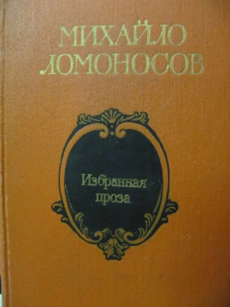 Ломоносов избранная проза. М.В. Ломоносов избранное 1981. Книга м Ломоносов избранное проза цена. Короткая проза. Избранное. Книги м ломоносова