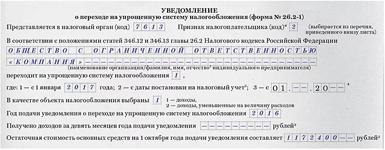 Уведомление по налогам усн 2024 года. Уведомление УСН. Уведомление о переходе на упрощенную систему налогообложения. Переход на упрощенную систему налогообложения. Уведомление о переходе на общую систему налогообложения.