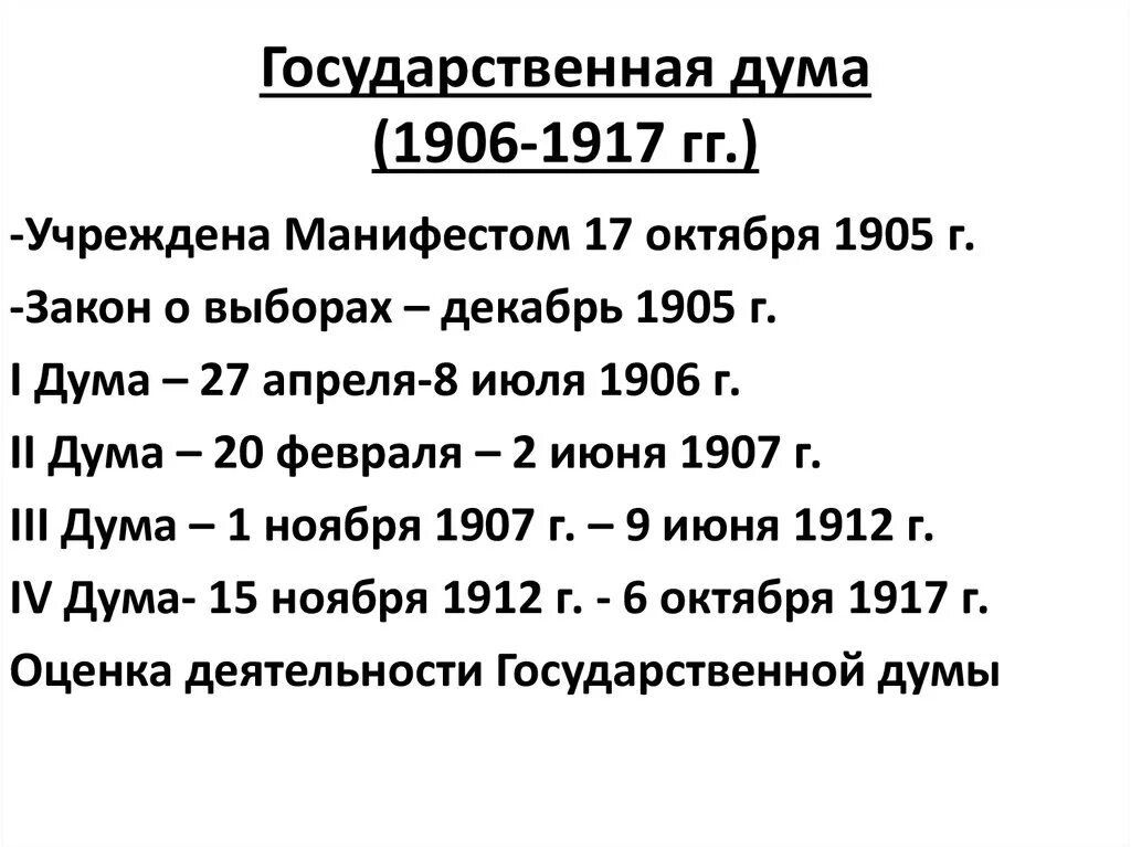 Первые государственные думы таблица. Гос Дума России 1905-1917. Гос Дума России 1905-1917 таблица. Государственные Думы 1905 1917гг. Государственная Дума России 1905-1916 гг полномочия.