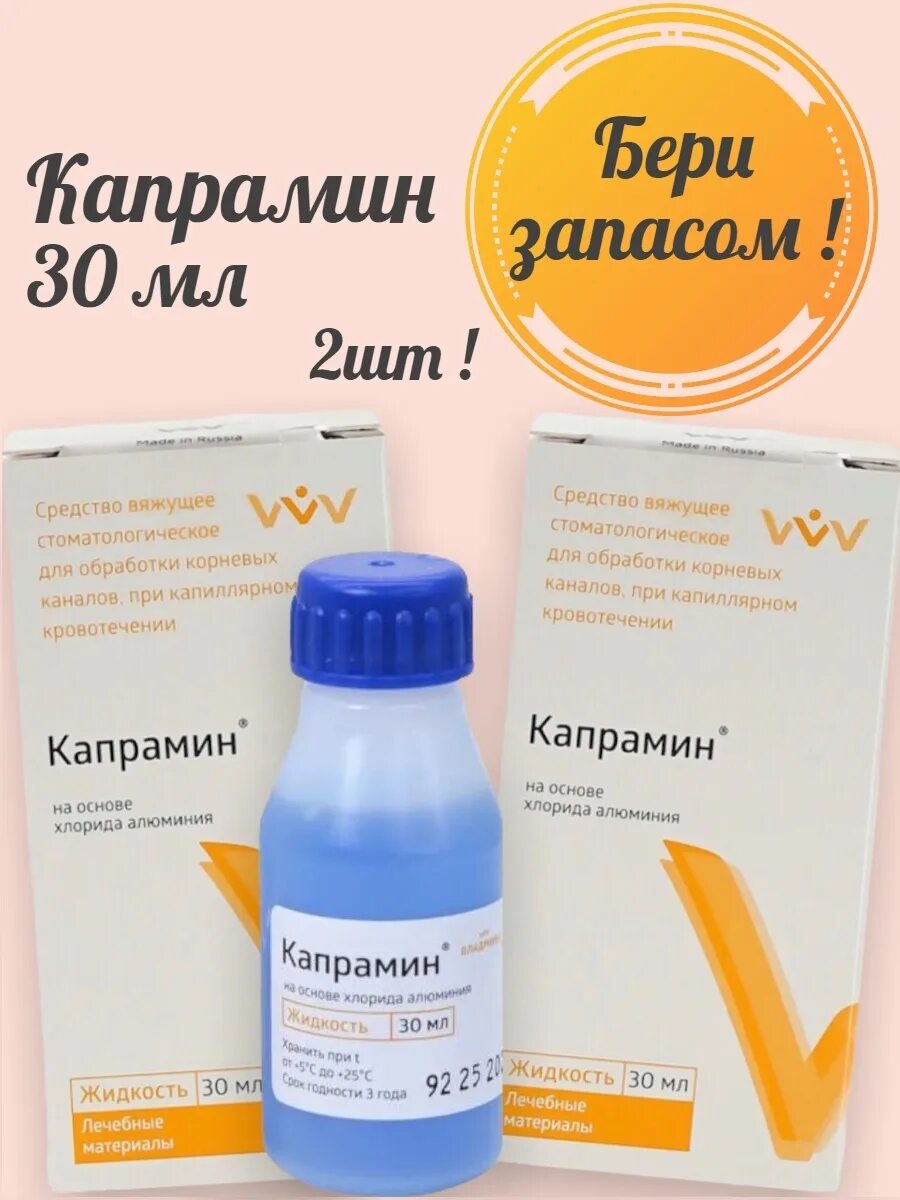 Капрамин, 30мл (ВЛАДМИВА). Капрамин 30 мл кровоостанавливающее. Гемостатическое средство ВЛАДМИВА Капрамин, 30 мл. Капрамин жидкость 30 мл (кровоостанавливающее средство).