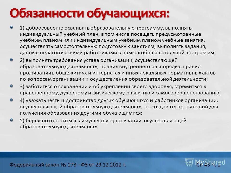 Обучающиеся школы вправе добросовестно осваивать образовательную программу. Обучающиеся школы вправе добросовестно осваивать образовательную программу