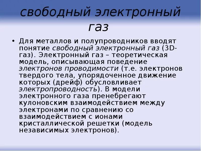 Электронный ГАЗ. Электронный ГАЗ В металлах. Свободный электронный ГАЗ. Теория электронного газа.