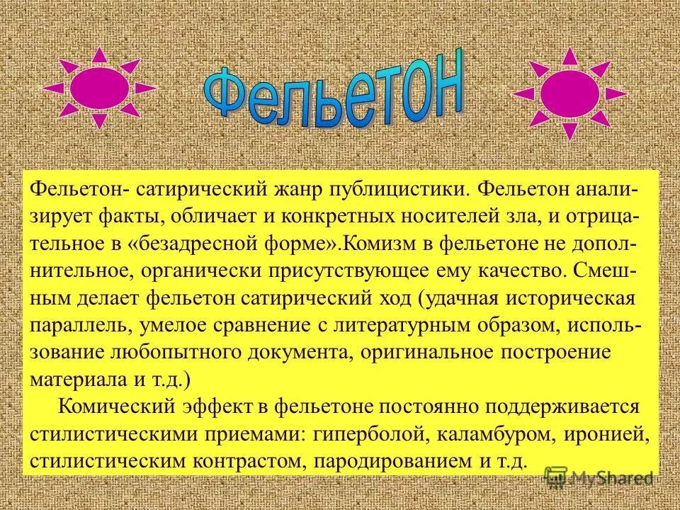 Фельетон. Темы для фельетона. Фельетон это. Фельетон пример. Жанр музыкальный фельетон это.