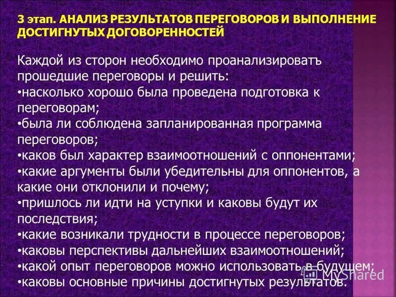 Анализ результатов переговоров. Стадии переговорного процесса. Этапы переговоров кратко. Какой результат переговоров