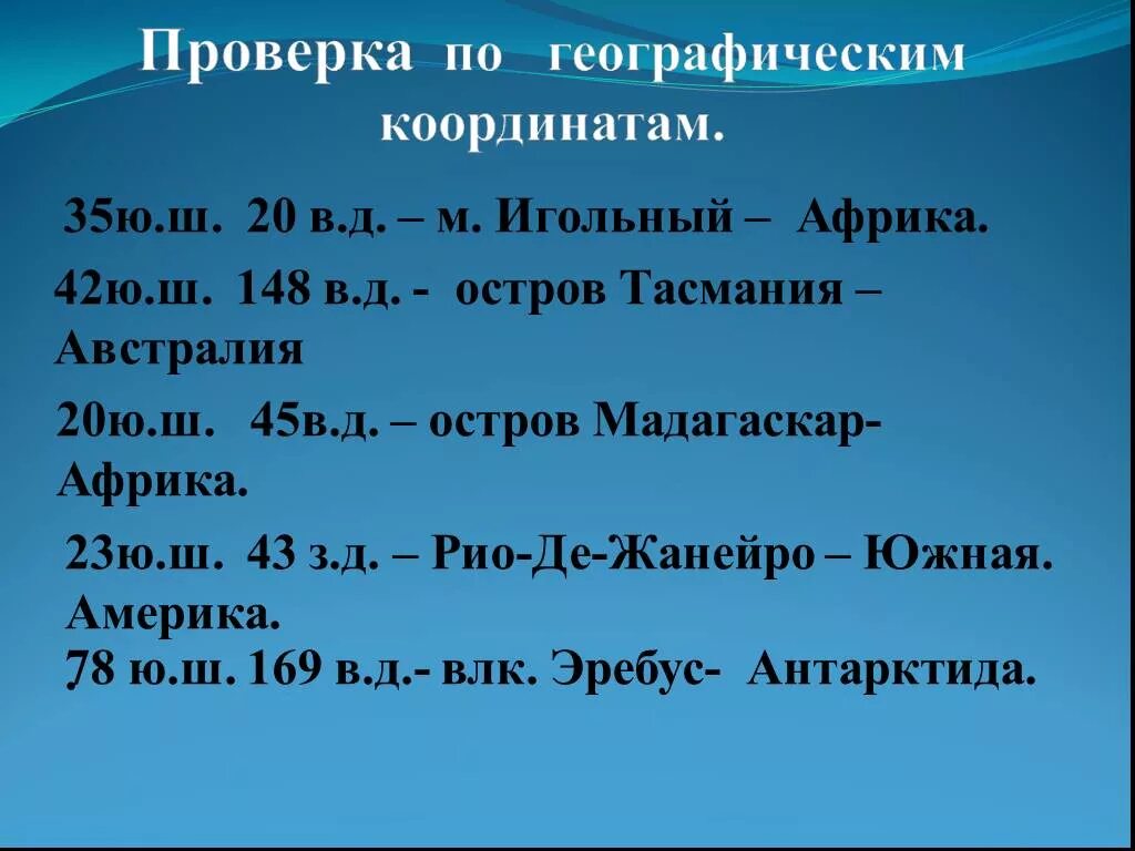 20 ю ш 45 в д остров