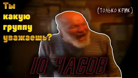 Ты какую группу уважаешь дед