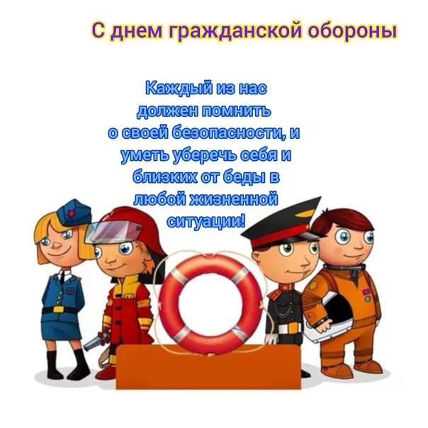 5 октября день го. Гражданская оборона в ДОУ. День го в детском саду. Всемирный день гражданской.