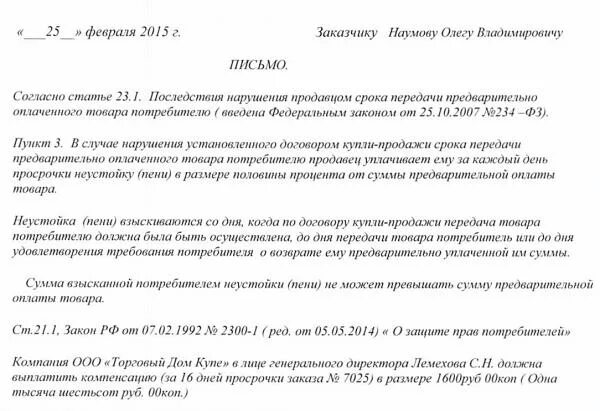 Процент неустойки за просрочку поставки товара по закону. Неустойка по закону о защите прав потребителей калькулятор. Размер пени по закону защиты прав потребителей. Какой процент неустойки за просрочку поставки мебели. В установленный договором срок передать