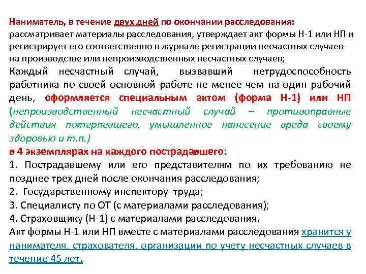 При групповом несчастном случае составляется. Акты о несчастных случаях. Составление акта о несчастном случае. Акт о несчастных случаях на производстве форма н-1. Составление акта о несчастном случае на производстве.