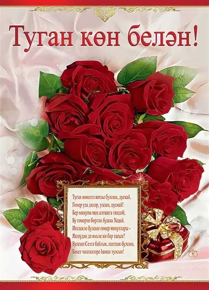 С днем рождения на татарском. Поздравление на татарском языке. Поздравления с днём рождения на татарском языке. С днём рождения татарские.