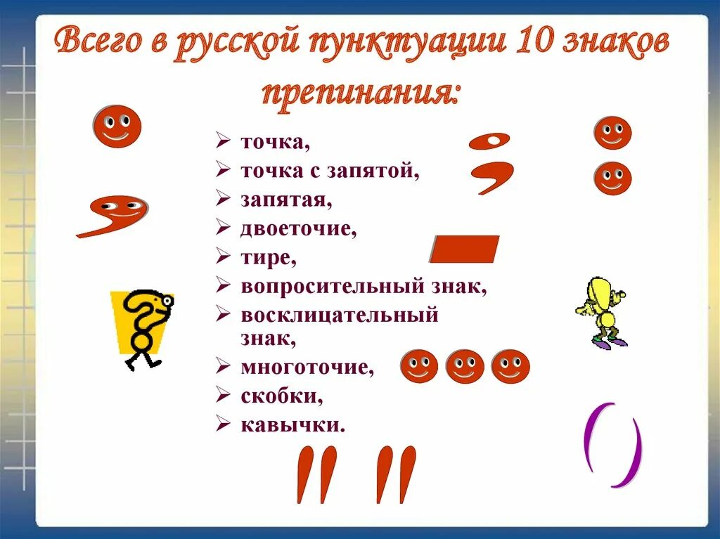 Знаки препинания подробно. Знаки препинания. Символы пунктуации. Знаки предписаний. 10 Знаков препинания.