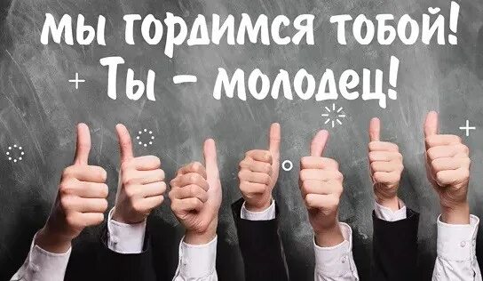 Молодец мы гордимся тобой. Мы гордимся тобой. Мы тобой гордимся картинки. Ты молодец горжусь тобой. Я очень горжусь тобой