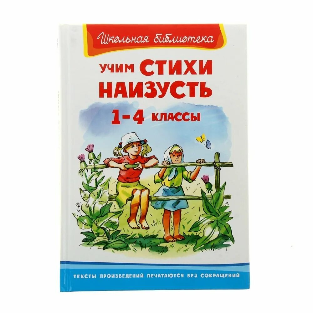 Стихи учить наизусть. Учим стихи наизусть 1-4 классы. Стих 1 класс наизусть. Учить стихи наизусть 1 кл. Стихотворение наизусть 5 класс