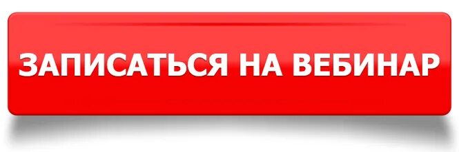Кнопка запись. Записаться на вебинар. регистрация на вебинар. кнопка записаться на вебинар. кнопка записаться.
