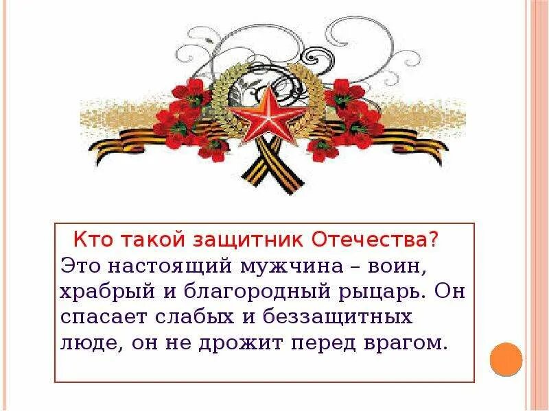 Рассказы об защитнмках Родины. Сообщение о защитниках Отечества. Защитники Отечества презентация. Рассказы о защитниках. Конспект однкнр защита родины подвиг или долг