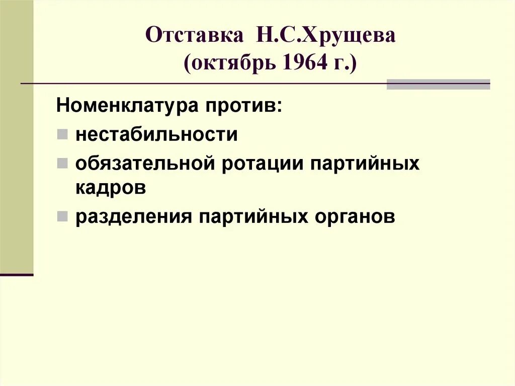 Причины отстранения хрущева стало. Отставка н с Хрущёва. Отставка н.с. Хрущева (основные события).. Отставка Хрущева кратко. Причины отставки Хрущева в 1964.