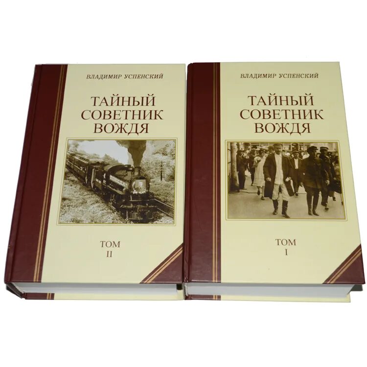 Книга успенского тайный советник вождя. Успенский тайный советник вождя. Успенский в д тайный советник вождя книга.