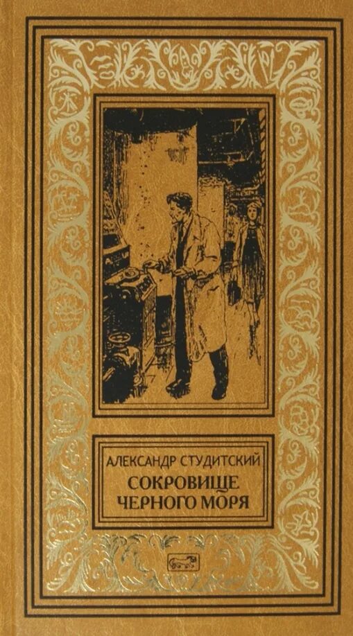 Отечественная приключенческая литература. Сокровище черного моря Студитский. Книга черное море. Книга сокровища черного моря. Книга это сокровище.