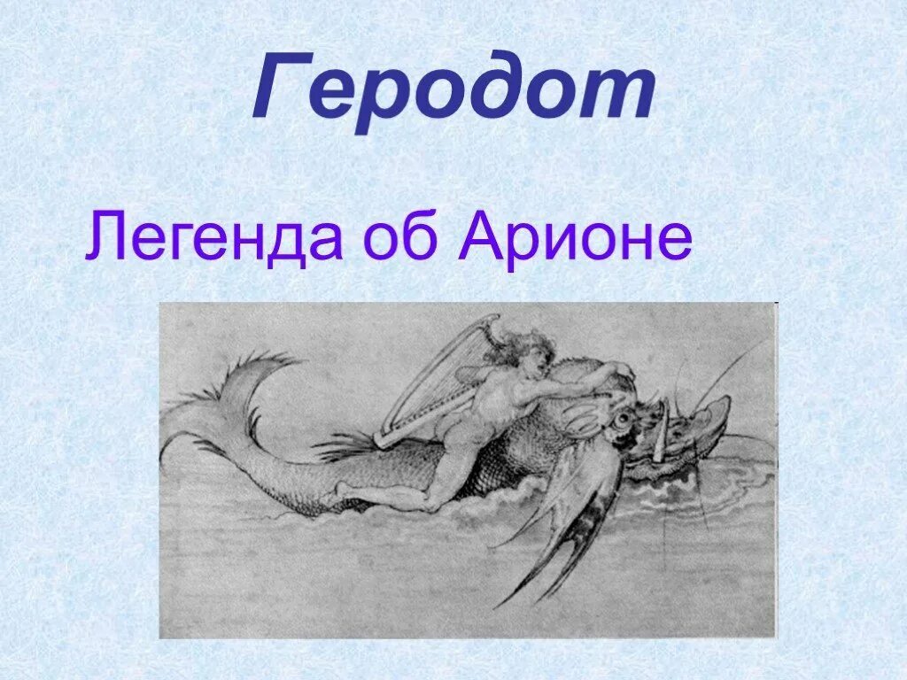 Арион его прошлое род занятий поведение. Иллюстрация к легенде об Арионе 6 класс. Легенда о Арионе Геродот иллюстрации. Арион Геродот. Легенда об Арионе.