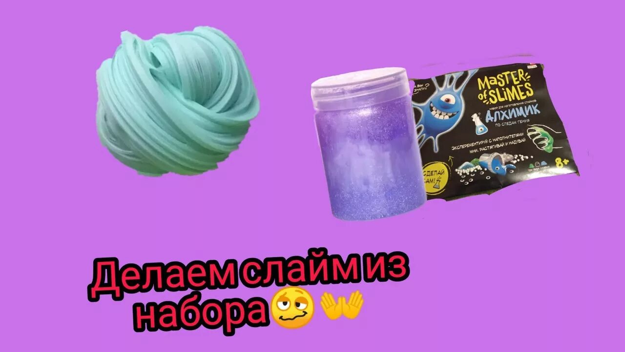 Master of Slimes мега набор. Мастер СЛАЙМ набор. Алхимик СЛАЙМ. Набор для СЛАЙМА Master of Slimes алхимик. Слаймы мега слайм