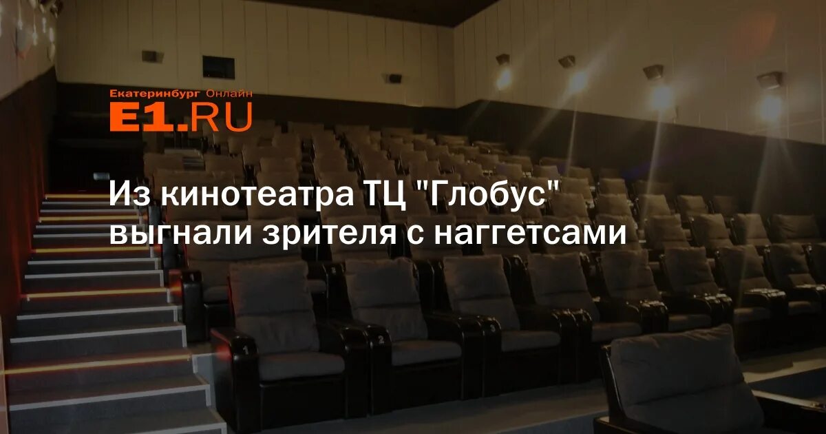 Кинодом афиша на сегодня. Кинотеатр на Щербакова Екатеринбург. Глобус кинотеатр Екатеринбург. ТЦ Глобус Екатеринбург кинотеатр. Кинотеатр КИНОДОМ.