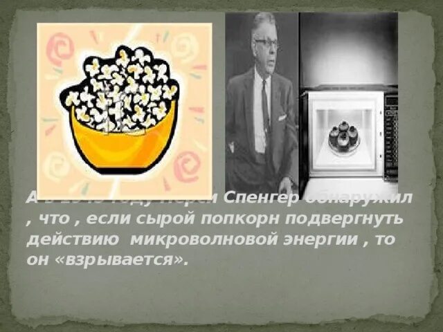 Исследовательская работа попкорн. История попкорна. работа попкорн. история попкорна кратко. проектная работа про попкорн для детей.