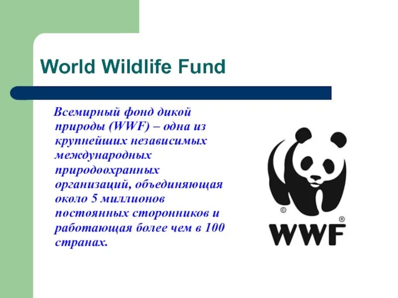 The world wildlife fund is an organization. Всемирный фонд дикой природы WWF. Всемирный фонд дикой природы цели. Эмблема международного фонда дикой природы. Всемирный фонд дикой природы WWF сообщение.