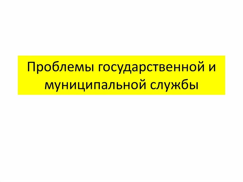 Государственные и муниципальные услуги проблемы. Проблемы государственной службы. Проблемы муниципальной службы. Этические проблемы государственной и муниципальной службы..