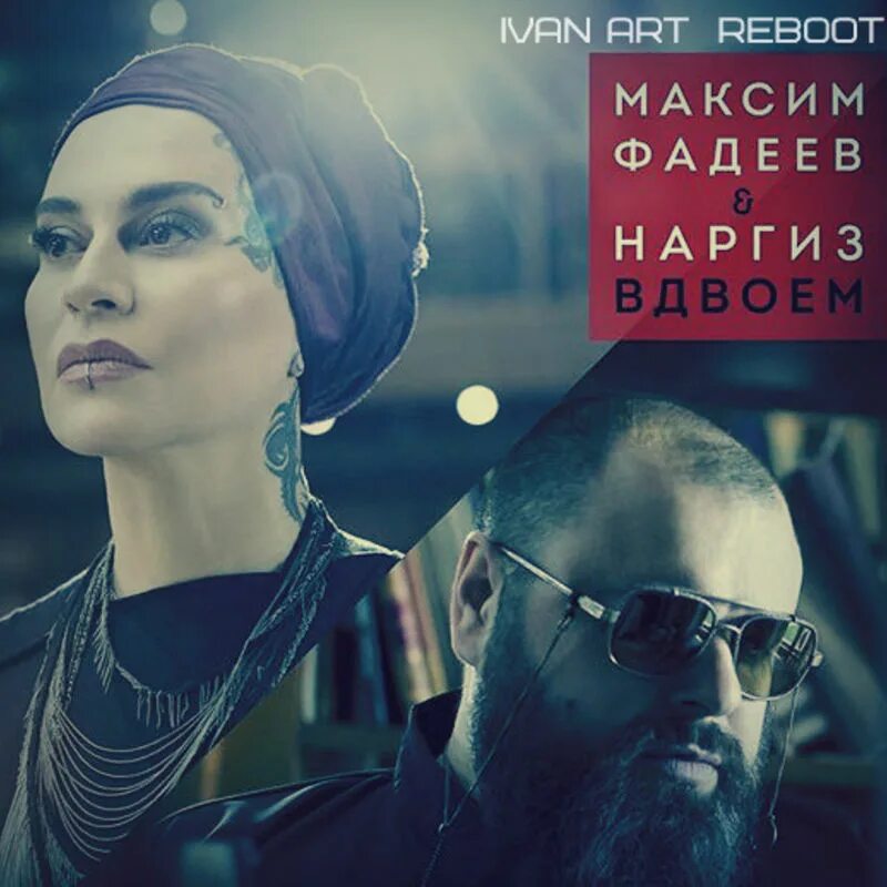 Мы вдвоем mp3. Наргиз и макс фадеев вдвоем. максим фадеев и наргиз. максим фадеев и наргиз мы вдвоем. вдвоём максим фадеев.