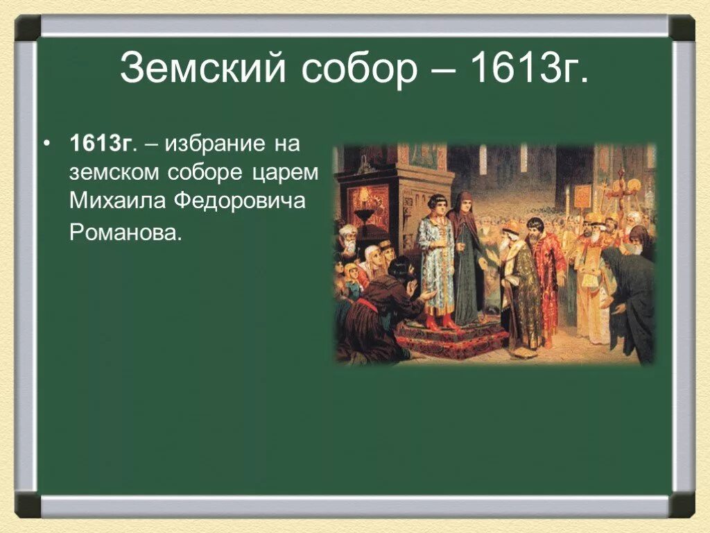 Выборы Михаила Романова на Земском соборе 1613.