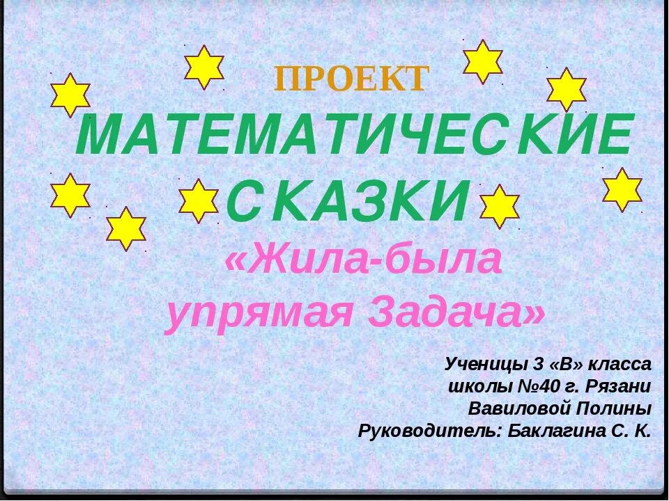 Проект по математике 6. Проект математические сказки. Наши проекты математические сказки 3 класс. Сказка про математику. Математическая сказка 3 класс проект.