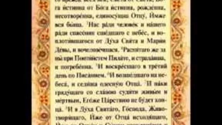 Живый в помощи вышняго псалом 90. Символ веры молитва текст. Символ веры псалом 90 псалом. Псалом 90. Символ веры молитва верую во единого бога.