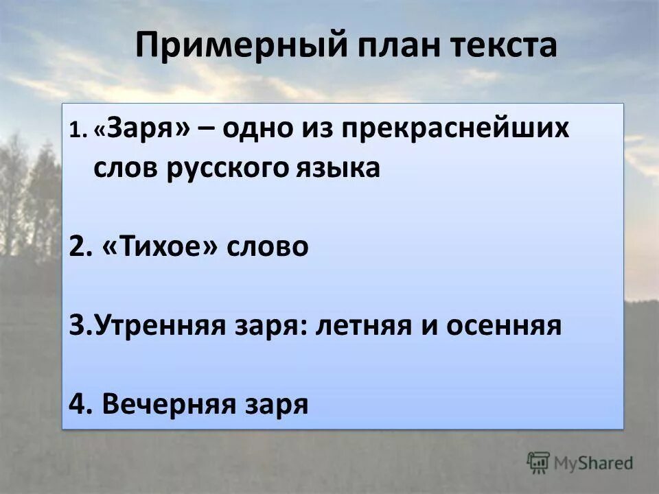 Слово Заря одно из прекраснейших слов русского языка. Текст описание зари. Заря одно слово. План текста тихое утро