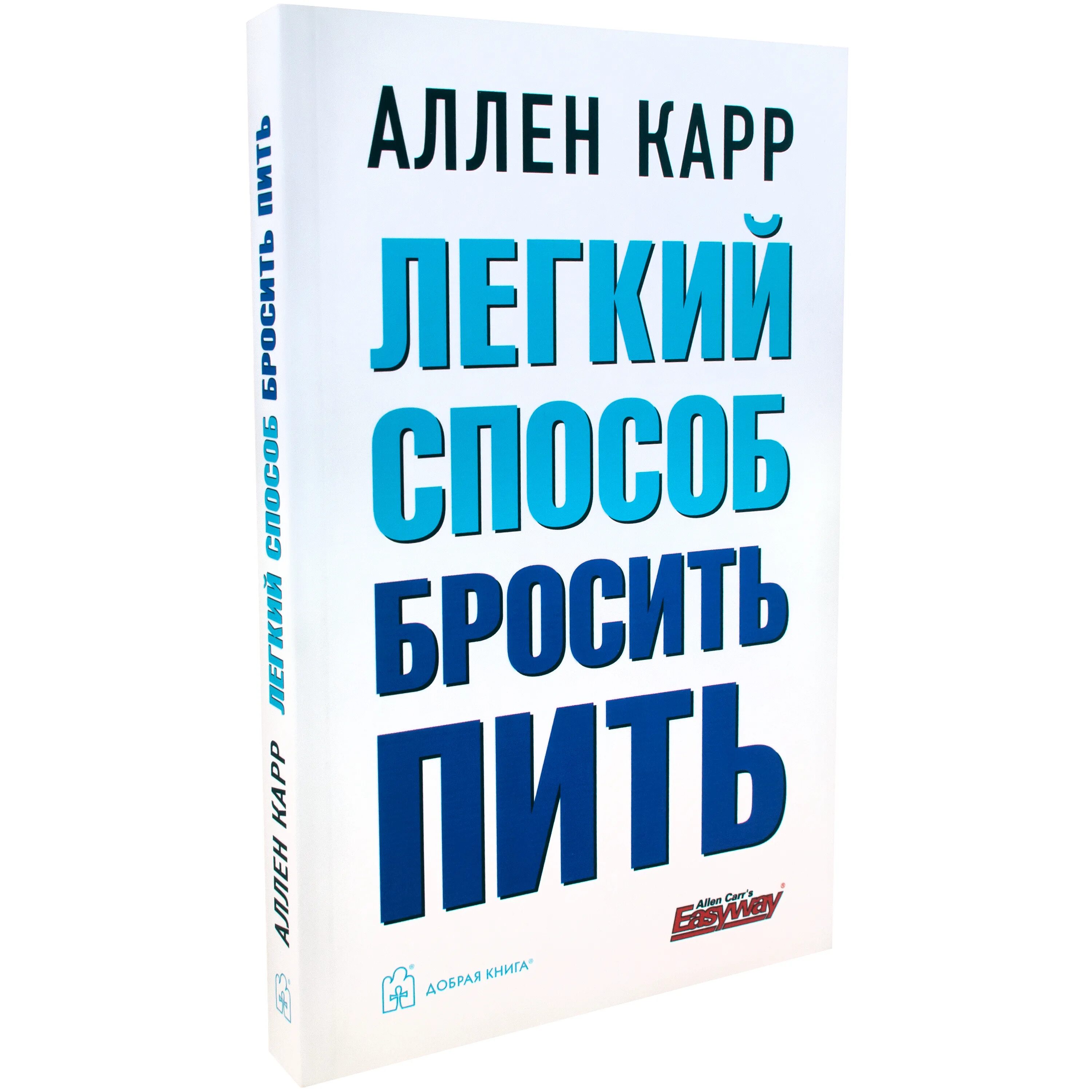 Легкий способ бросить пить аллен карр слушать