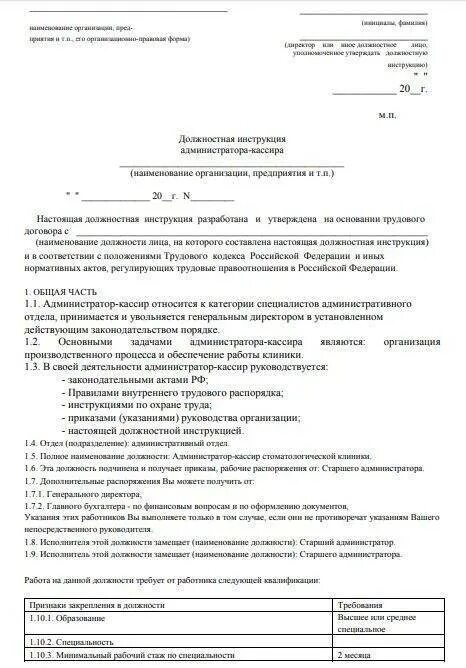 Должностная старшего продавца. Инструкция для продавцов-кассиров продовольственных товаров. Должностные обязанности продавца кассира. Должностная инструкция продавца. Должностная инструкция старшего продавца.
