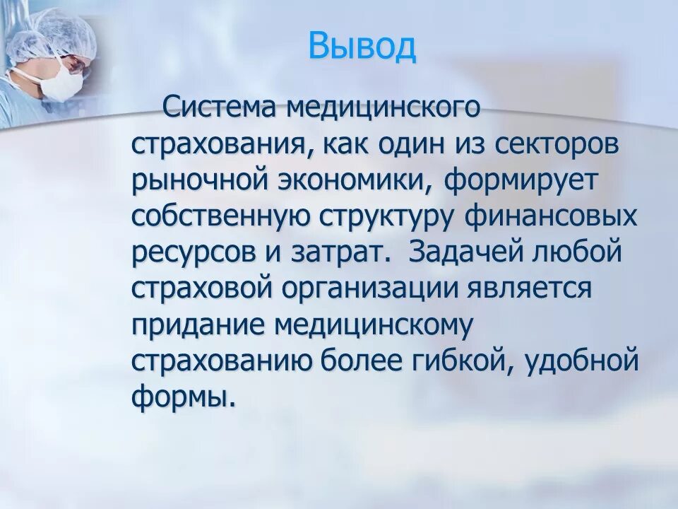 Выводы ОМС. Обязательное медицинское страхование. Вывод по теме страхование. Мед страхование вывод. Как работает медицинское страхование