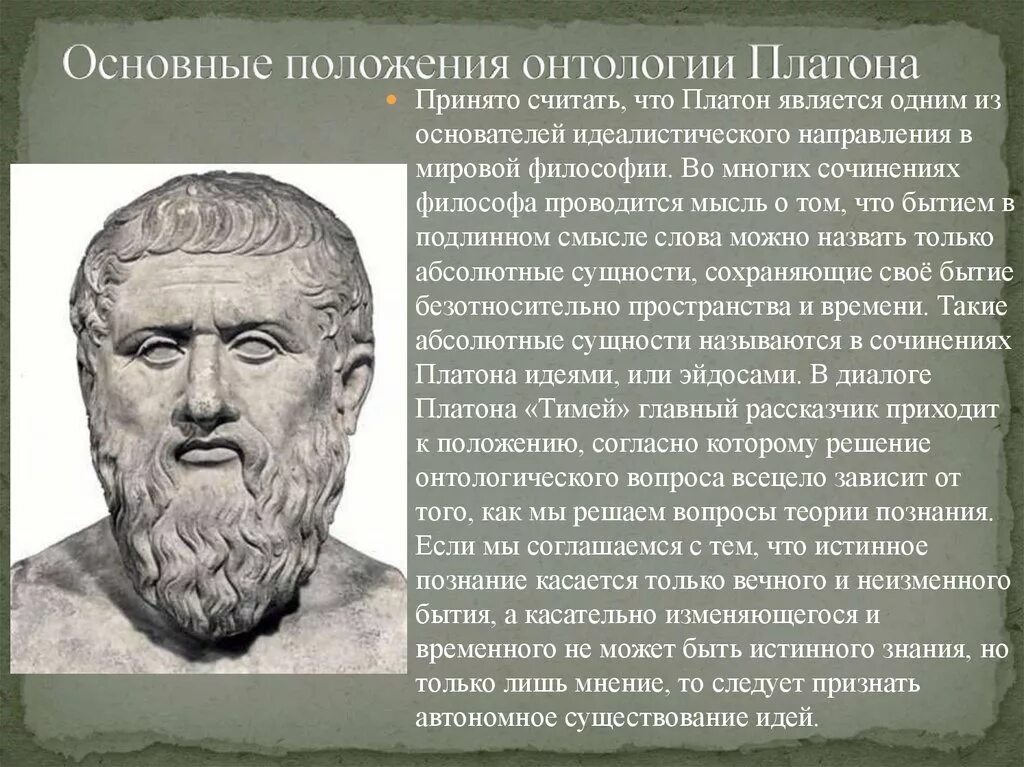 Онтологическое учение Платона. Основные положения философии Платона. Онтология Платона. Философия Платона онтология.