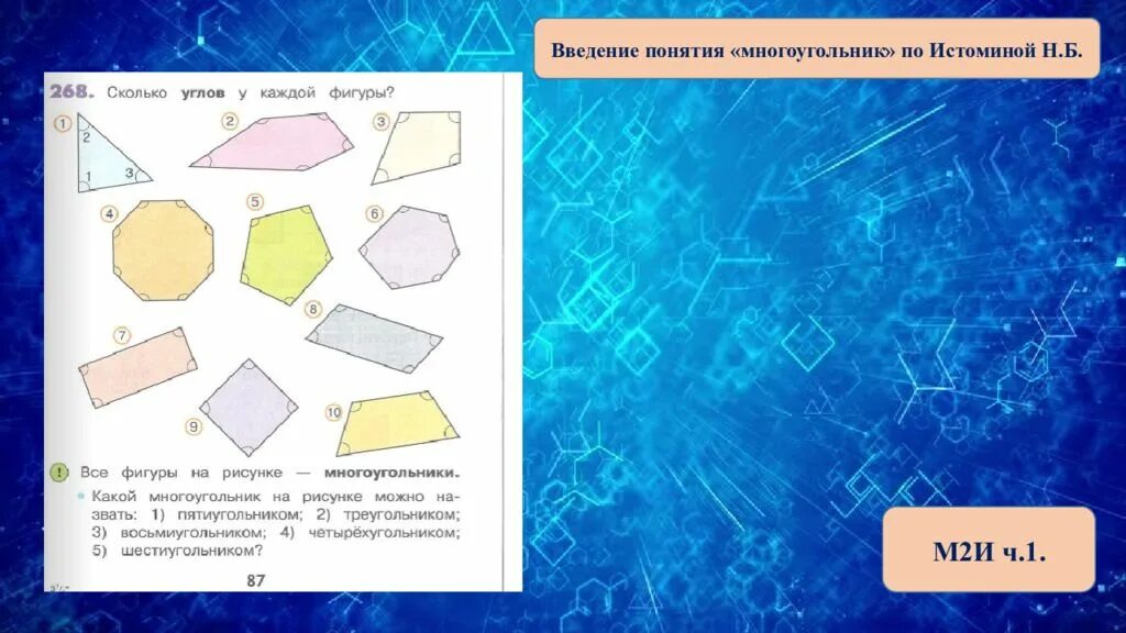 Ломаная многоугольники. Понятие многоугольника. Одномерные фигуры. Тема многоугольники термины. Понятие многоугольник для дошкольников упражнения.