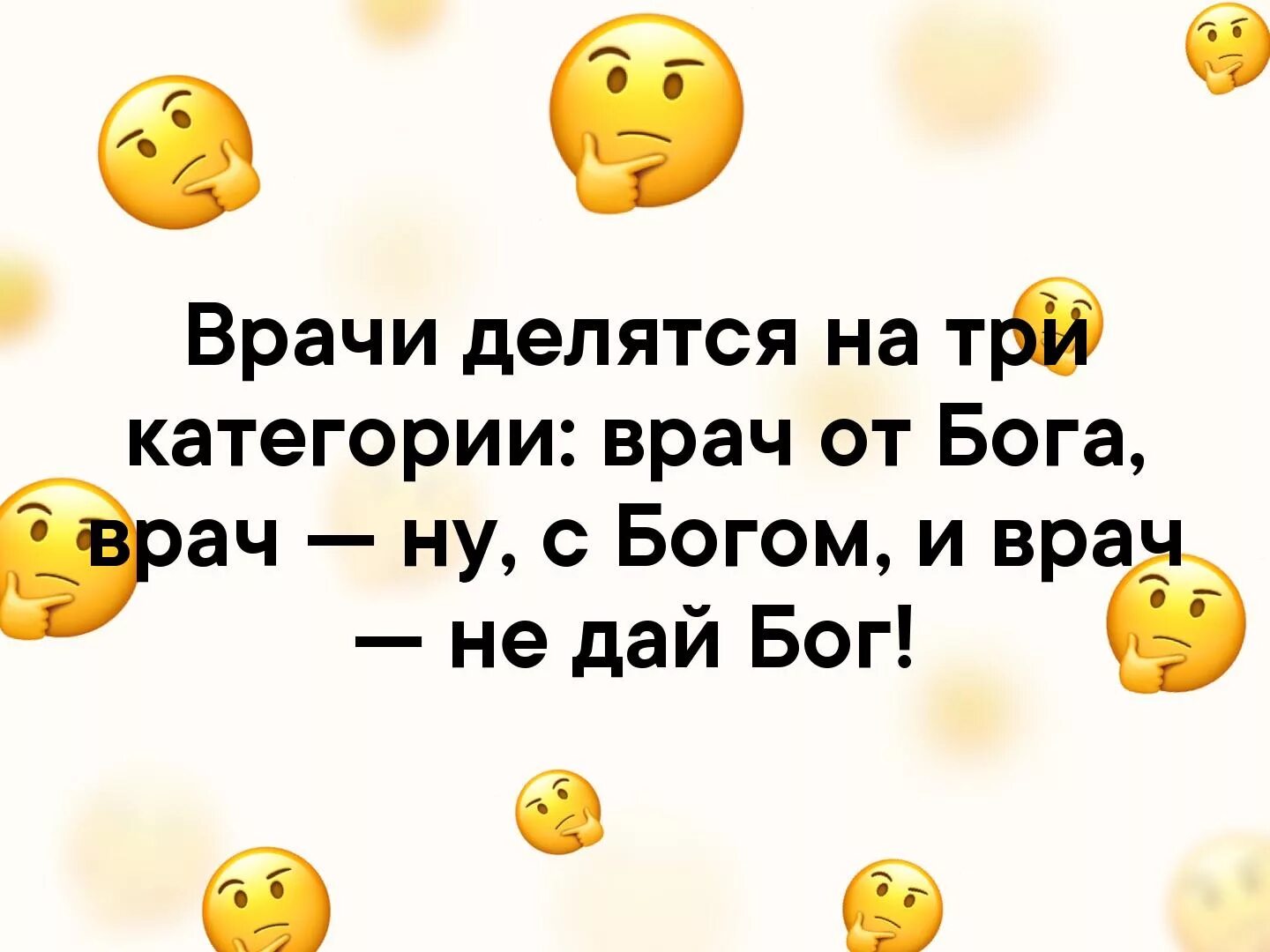 Врач от бога часть 5. Врачи делятся на три категории. Врачи делятся на три категории врач от Бога. Три категории врачей врач от Бога. Врач от Бога врач ну с Богом и врач не дай Бог.