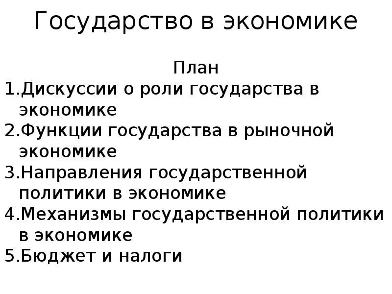 Экономика и государство план. Роль государства в экономике плаг. Сложный план роль государства в рыночной экономике. Государство в рыночной экономике план. План роль государства в современной экономике