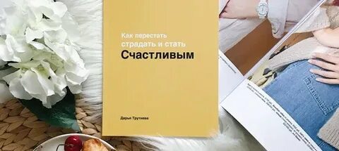 Стань счастливым книга