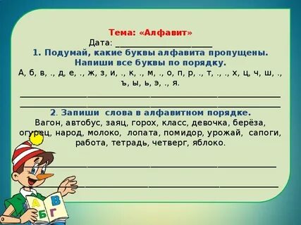 Пропусти алфавит