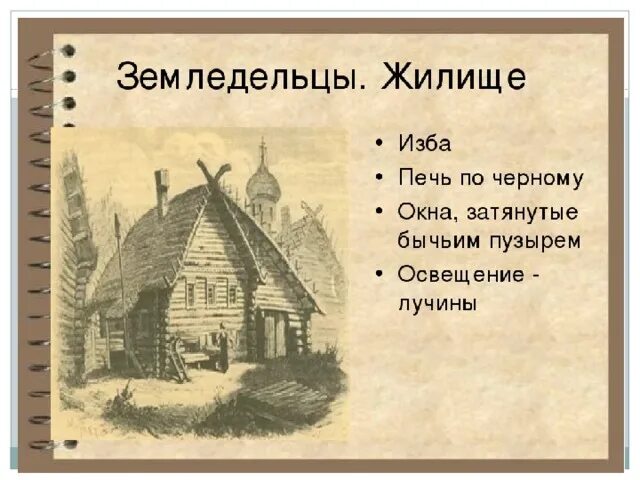 Повседневная жизнь населения в 1930 е конспект. Повседневная жизнь земледельцев жилища на Руси. Презентация на тему Повседневная жизнь населения. Рисунок на тему Повседневная жизнь населения. Презентация на тему: " Повседневная жизнь населения Руси.