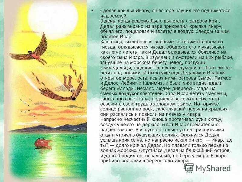 Чему учит миф дедал и икар. Мифы древней греции дедал и икар. миф о дедале и икаре. легенда о дедале и икаре для детей. миф об икаре.