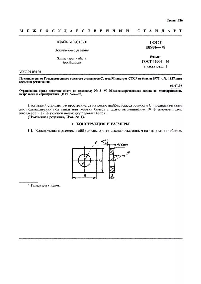 Шайба 12 ГОСТ 10906-78. Шайба 20 ГОСТ 10906-78. Шайба 24.02 ГОСТ 10906-78. ГОСТ 10906-78 шайба косая. Гост 10906 78 шайба