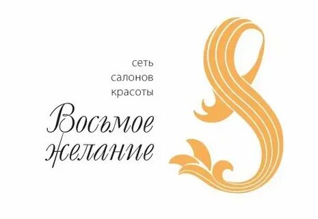 8 желание