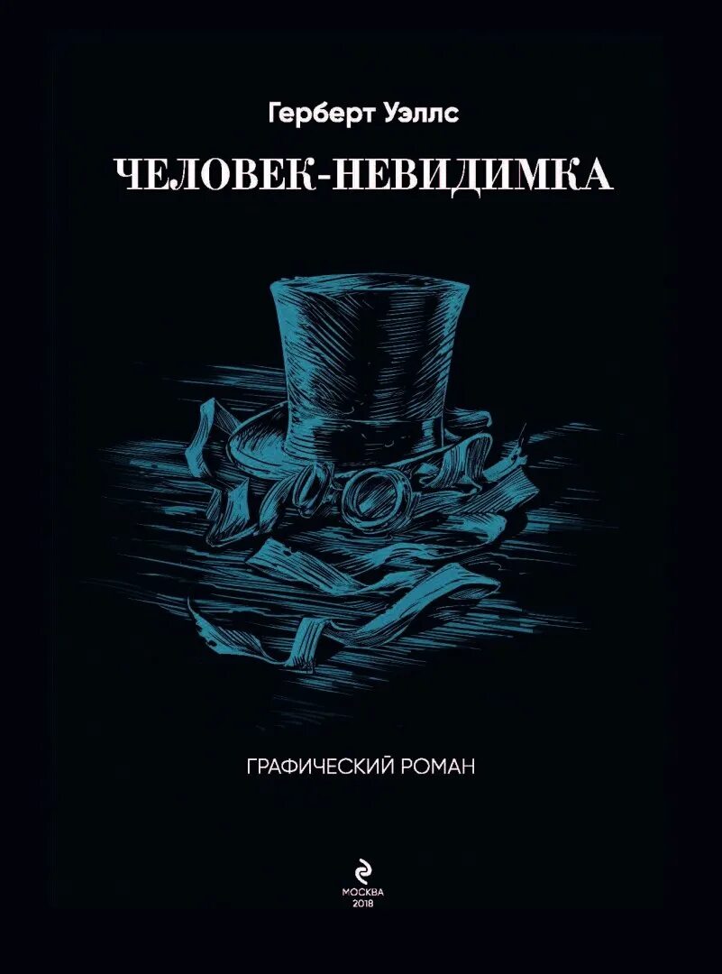 Уэллса книга. Человек невидимка рассказ уэллса. Герберт уэллс человек невидимка. Чудесное посещение герберт уэллс книга. Герберт уэллс человек невидимка.